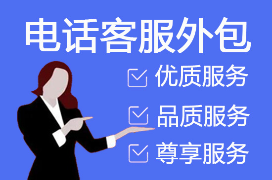 南通电销业务外包