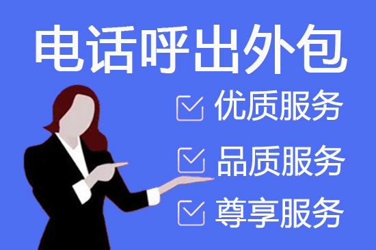 南通电销外包服务